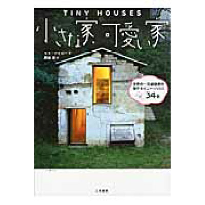 楽天市場 二見書房 小さな家 可愛い家 世界の一流建築家の傑作タイニ ハウス34軒 二見書房 ミミ ザイガ 価格比較 商品価格ナビ 楽天市場 二見書房 小さな家 可愛い家 世界の一流建築家の傑作タイニ ハウス34軒 二見書房 ミミ ザイガ 価格比較 商品価格ナビ
